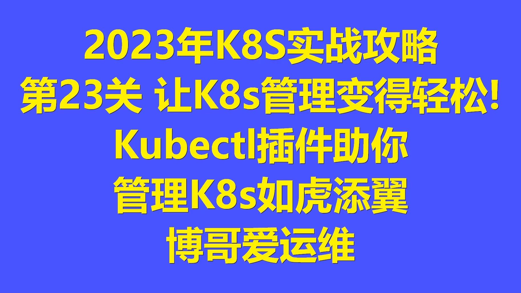 第23关 让K8s管理变得轻松! Kubectl插件助你管理K8s如虎添翼哔哩哔哩bilibili