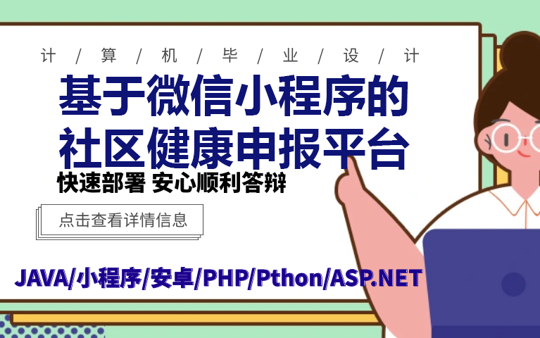 PHP基于微信小程序的社区健康申报平台计算机毕业设计PHP毕设Springboot微信小程序毕设毕业设计Python项目哔哩哔哩bilibili