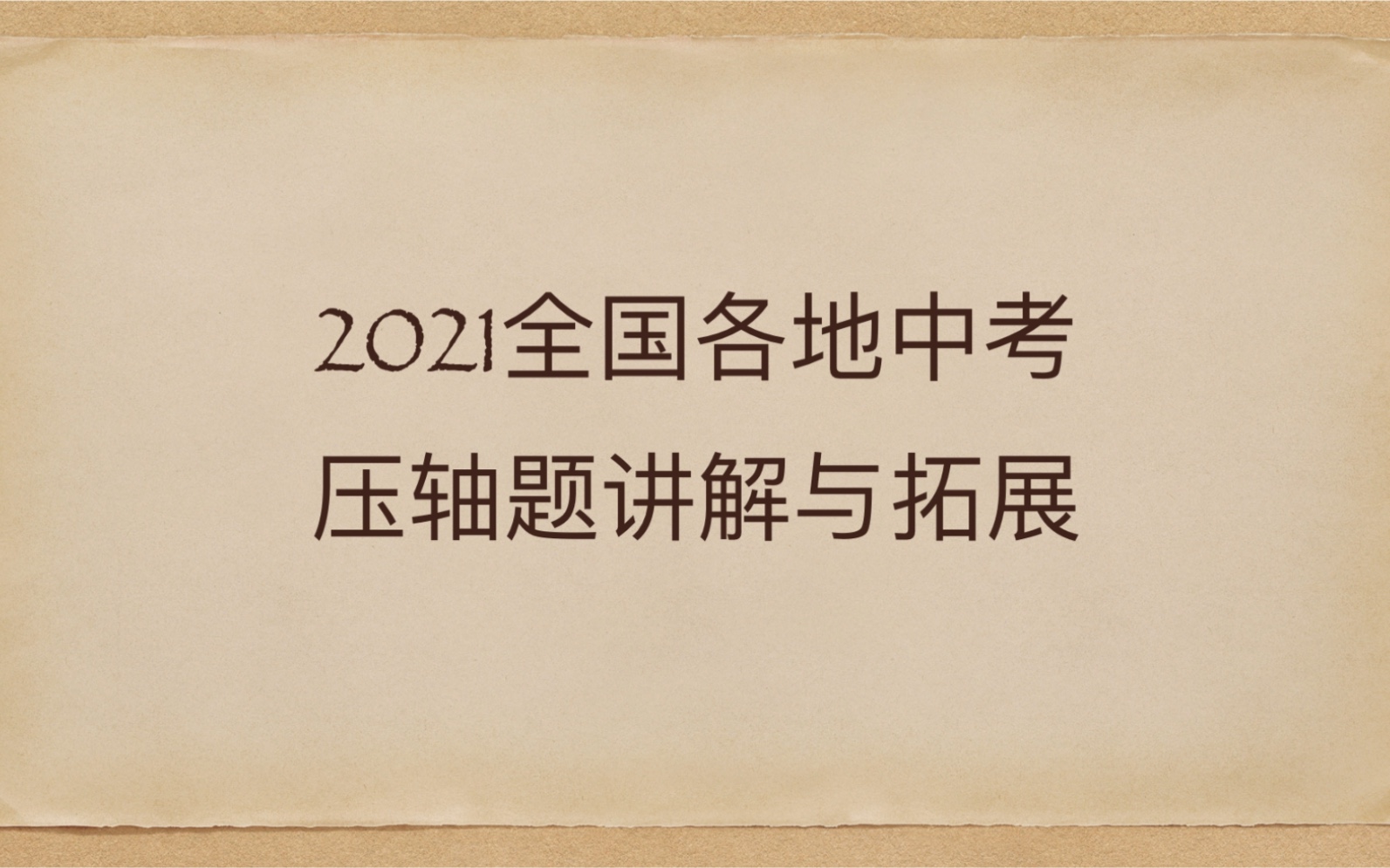 [图]2021全国各地中考压轴题讲解荟萃，大概是全网比较用心比较全面的了