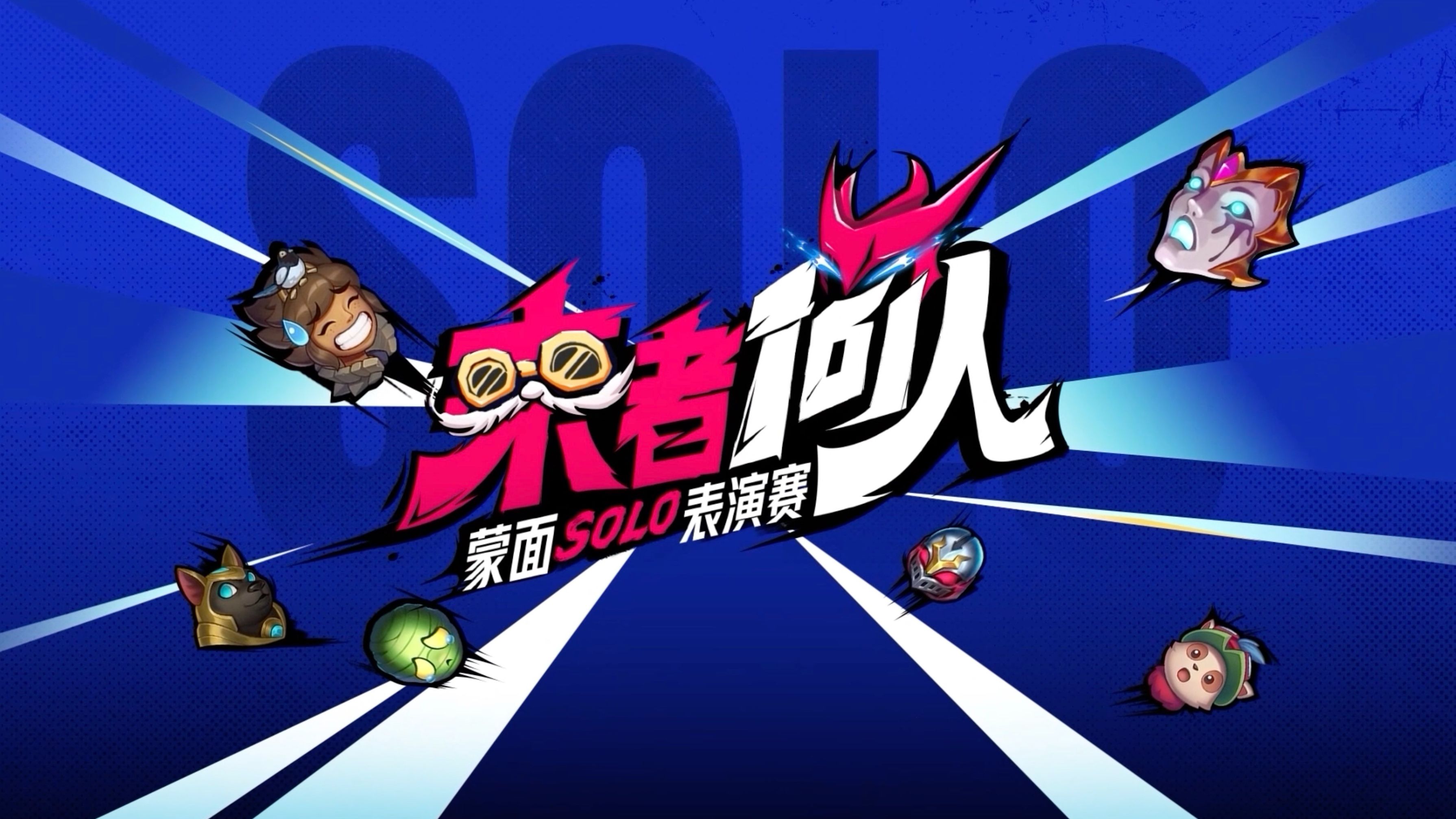 来者何人|英雄联盟13周年蒙面solo表演赛