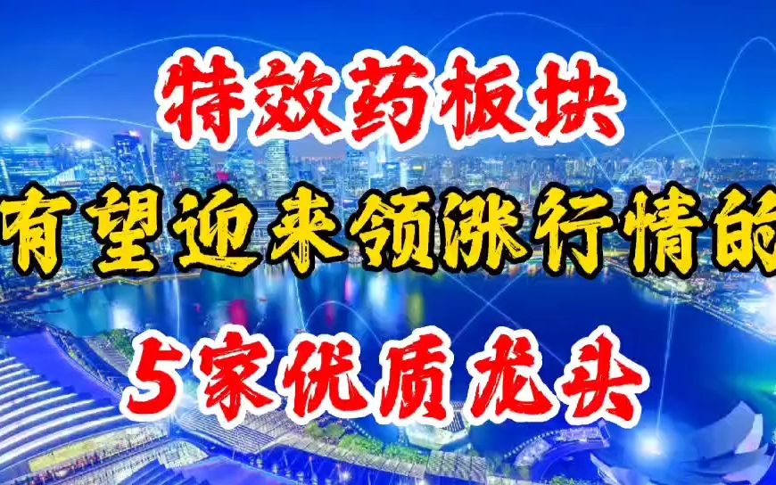 特效药板块,有望迎来领涨行情的5家优质龙头,值得收藏!哔哩哔哩bilibili