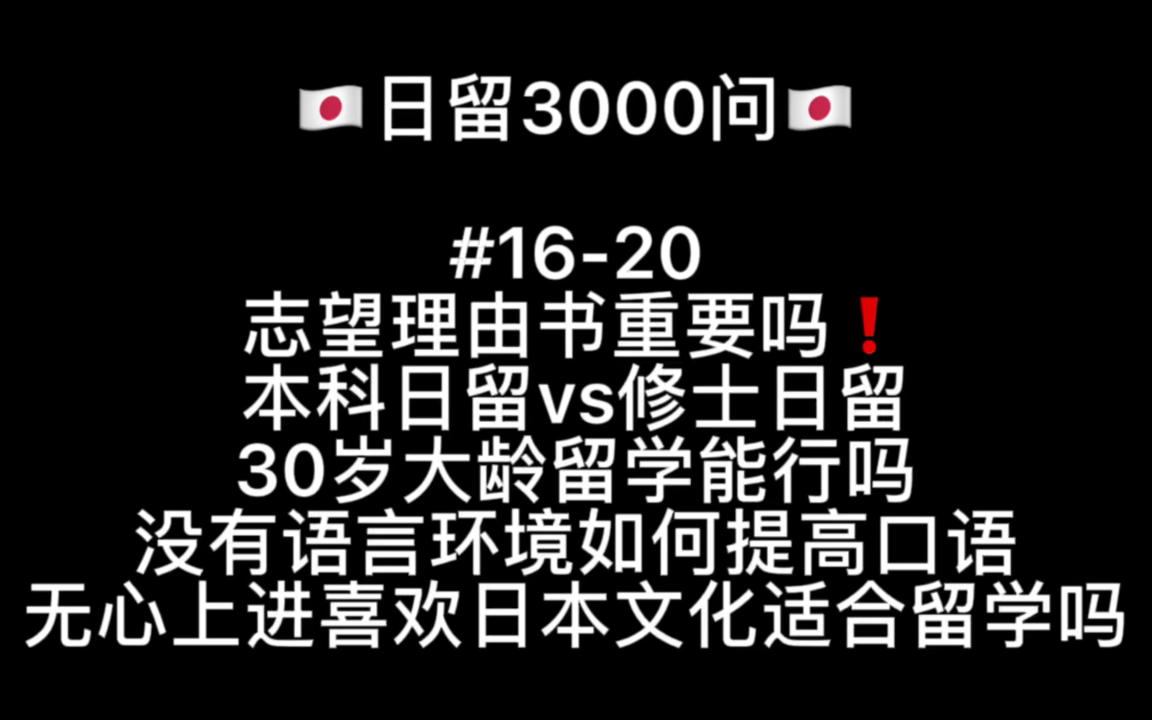 日留Q&A|志望理由书、大龄留学、日语口语、本科学部 大学院研究生、喜欢日本文化|京大学姐的日留3000问|日本留学DIY哔哩哔哩bilibili