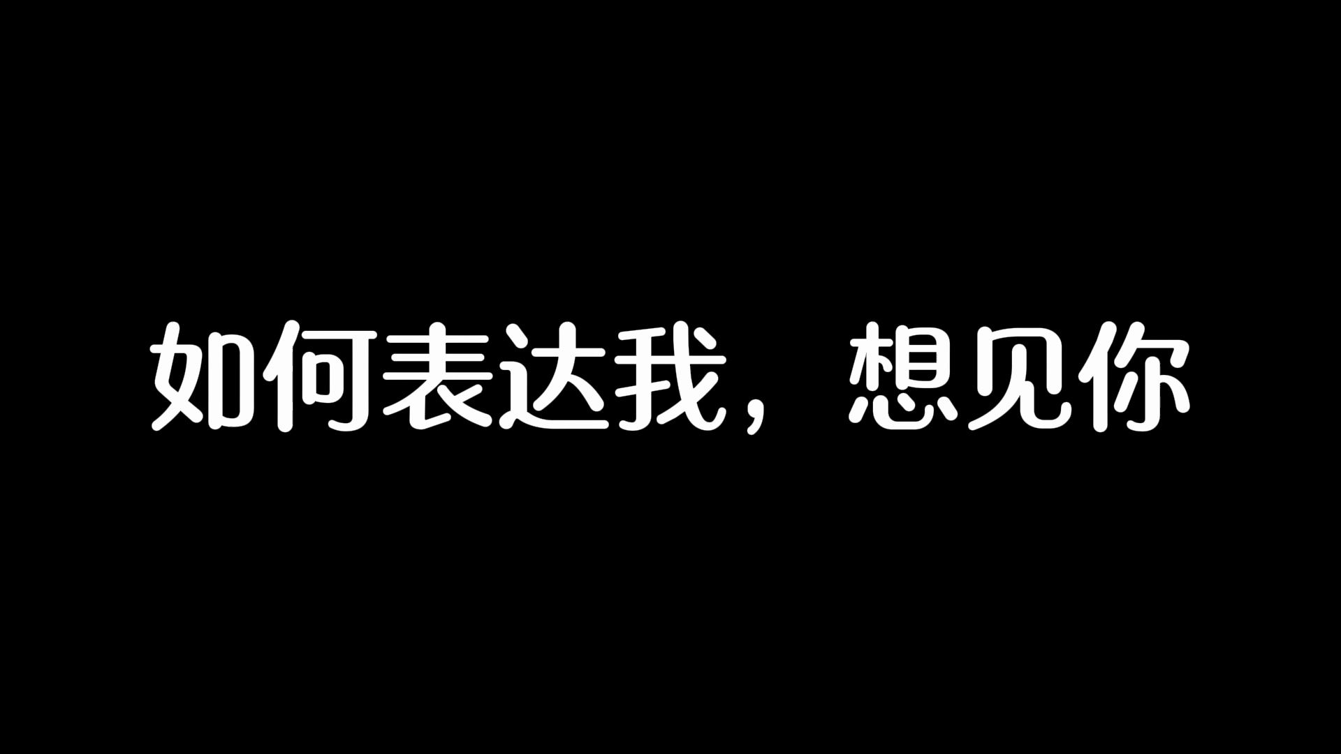 如何表达我,想见你