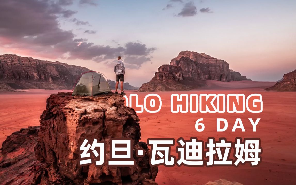 [图]【Harmen Hoek】Solo Hiking ｜在约旦沙漠中独自徒步6天