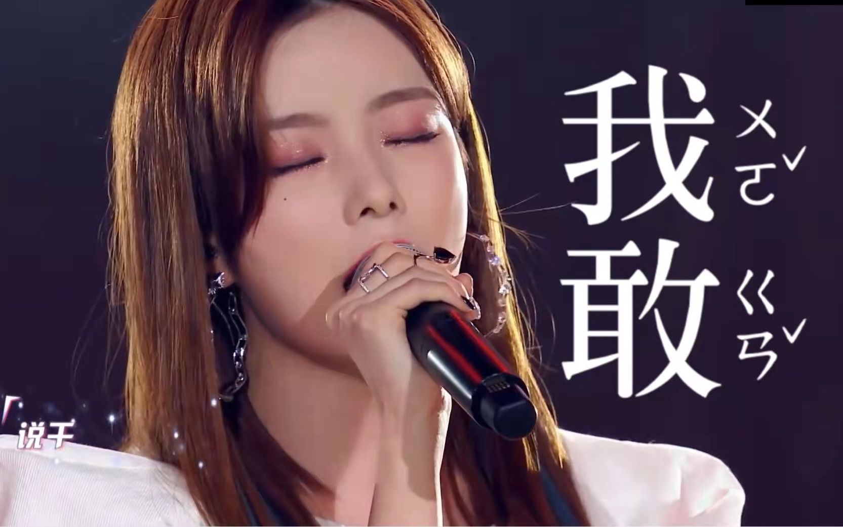 【陈卓璇】《我敢》小手一指,高音就上去了