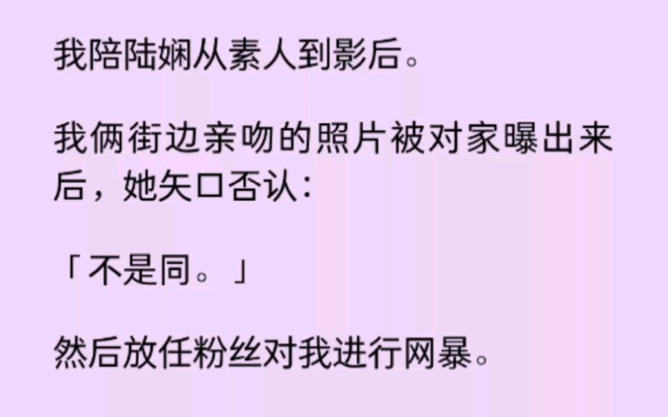 【百合】我与陆娴街边亲吻的照片被曝出来后,她矢口否认:「不是同.」我心灰意冷,做了她死对头的金丝雀可她却哭着问我:「姐姐,我还能回到你身边...