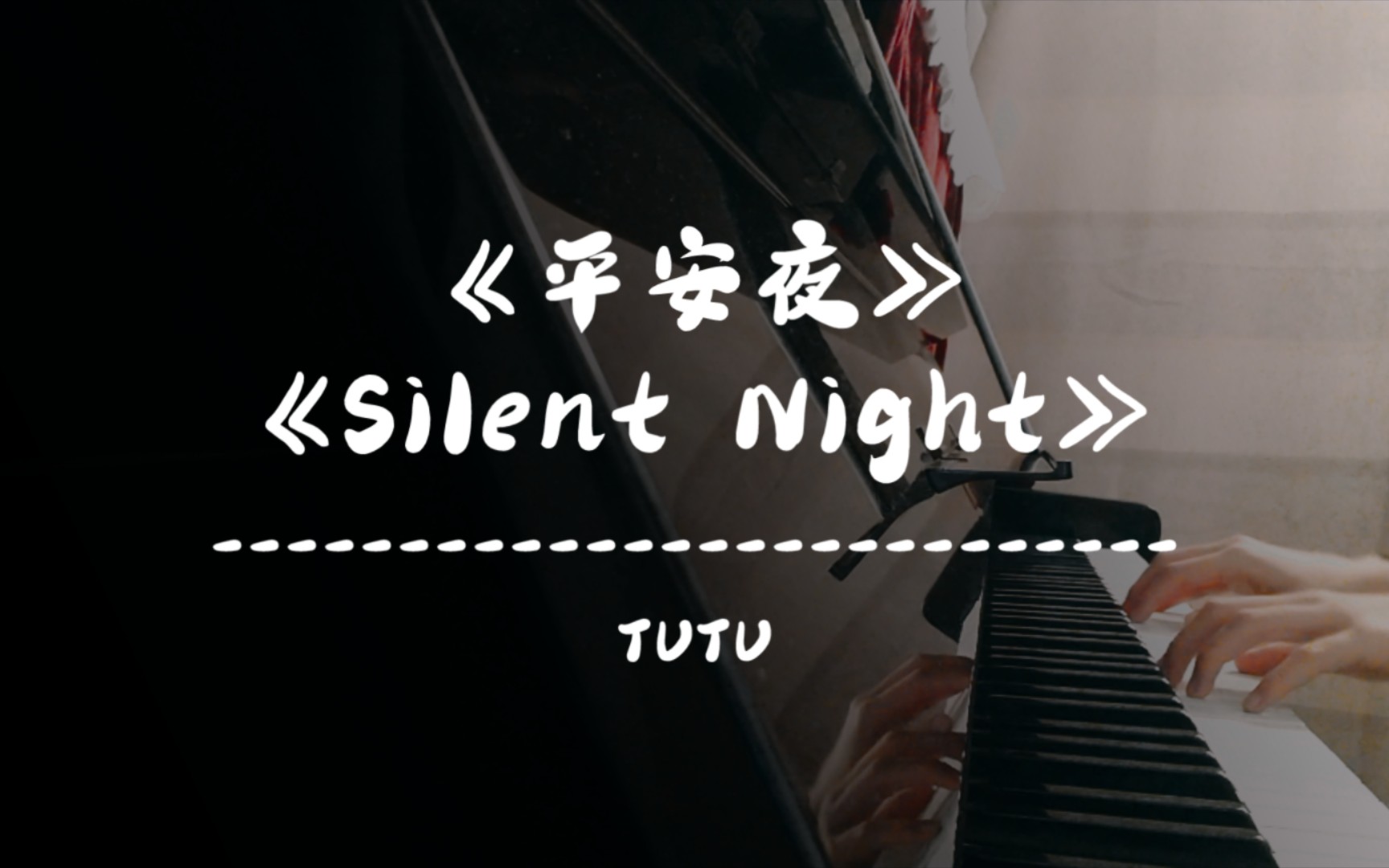 【钢琴】平安夜 Silent Night哔哩哔哩bilibili