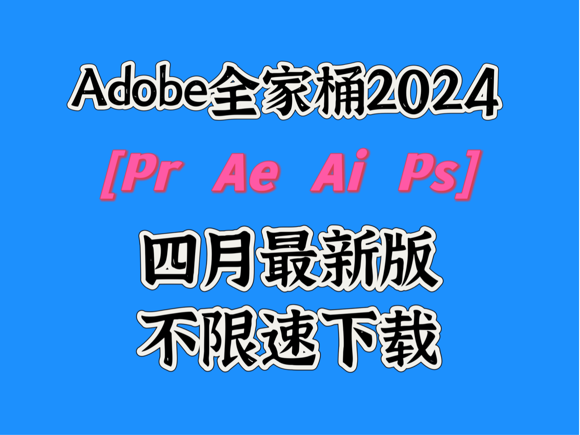 [图]【Adobe全家桶2024】四月最新版本 免费下载安装！全新的PR AE AI PS C4D 等等常用的软件！一键安装！下载不限速，永久使用，最强白嫖系列！