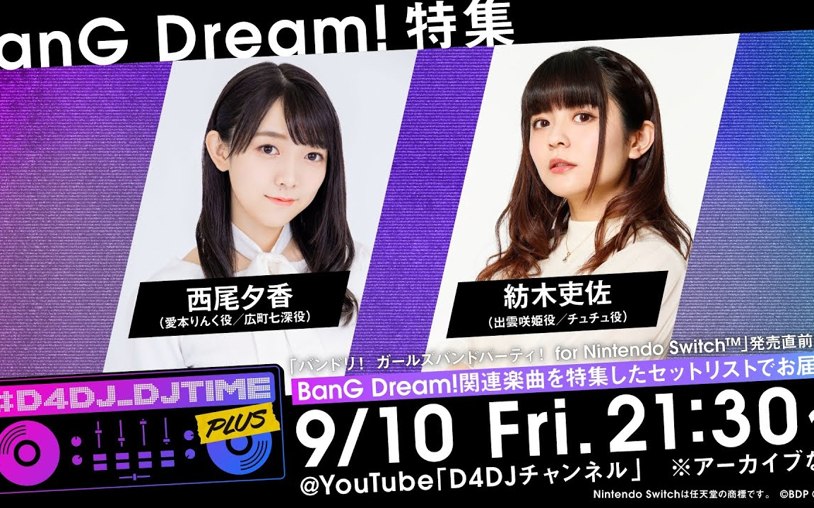 「#D4DJDJTIME PLUS」出演:西尾夕香 纺木吏佐【9/10(金)21:30~】哔哩哔哩bilibili