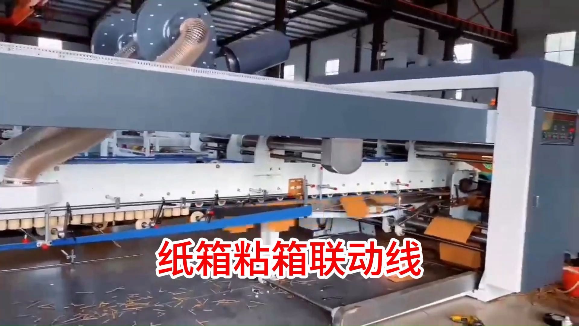 粘箱联动线a全自动纸箱生产设备视频