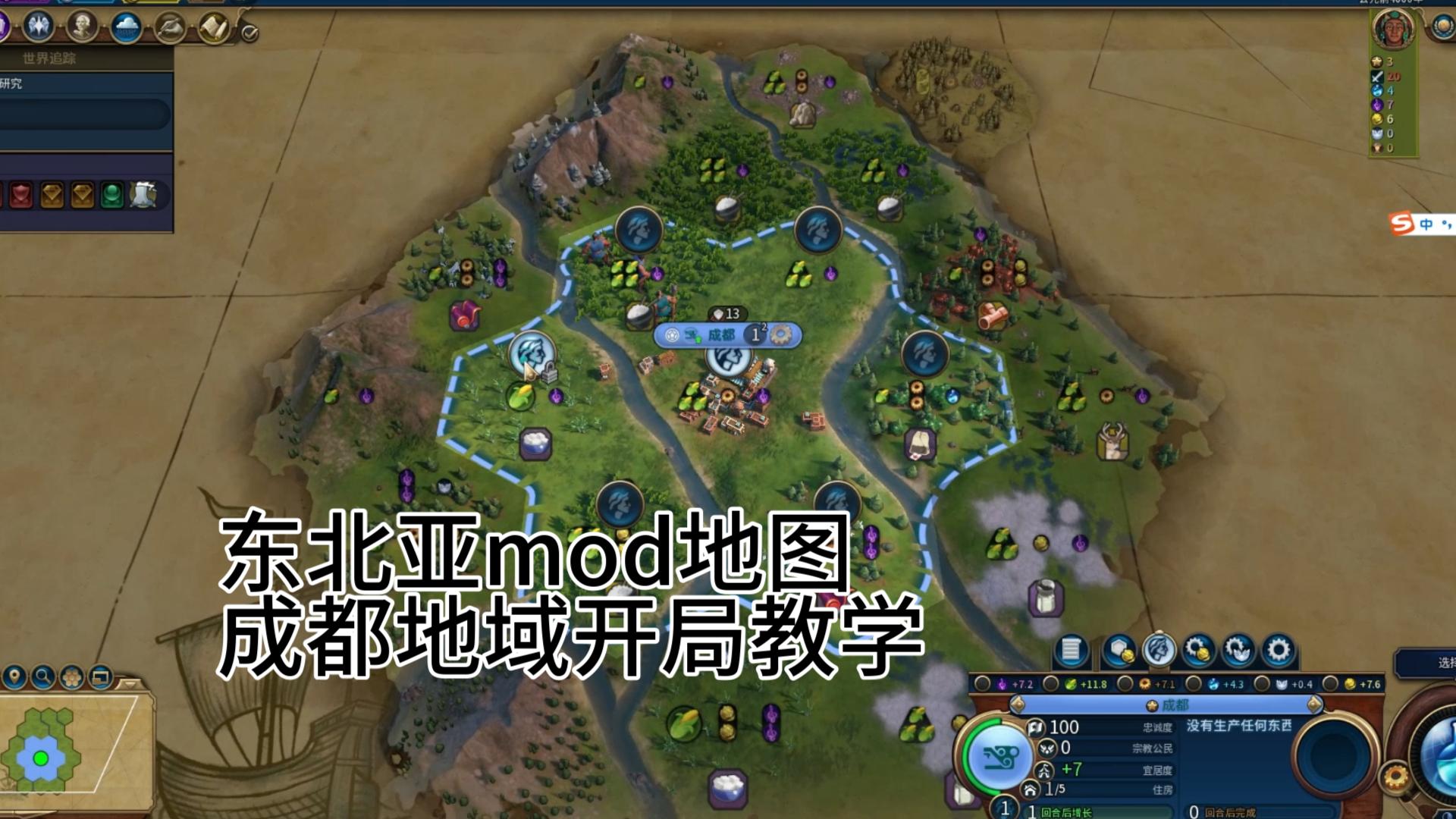 文明6东北亚地图mod成都开局教学文明6