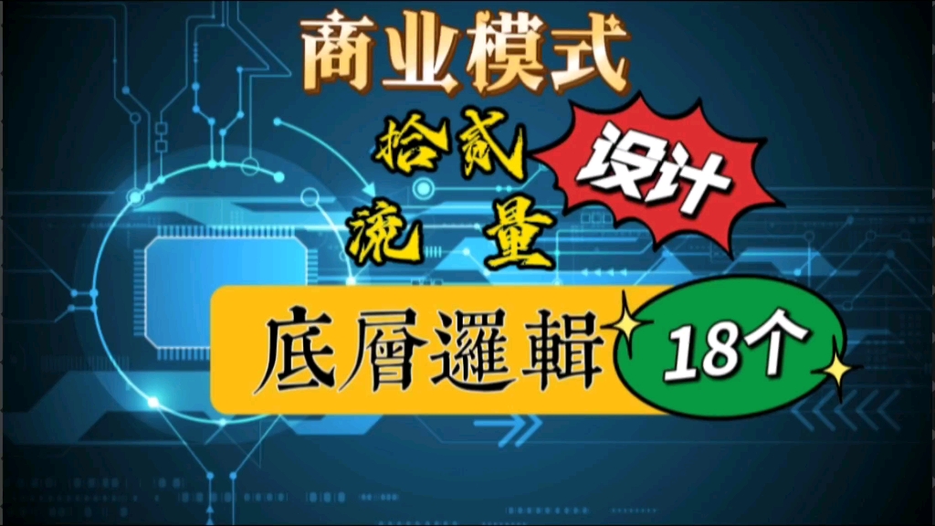 [图]流量-商业模式设计必须掌握的18个底层逻辑