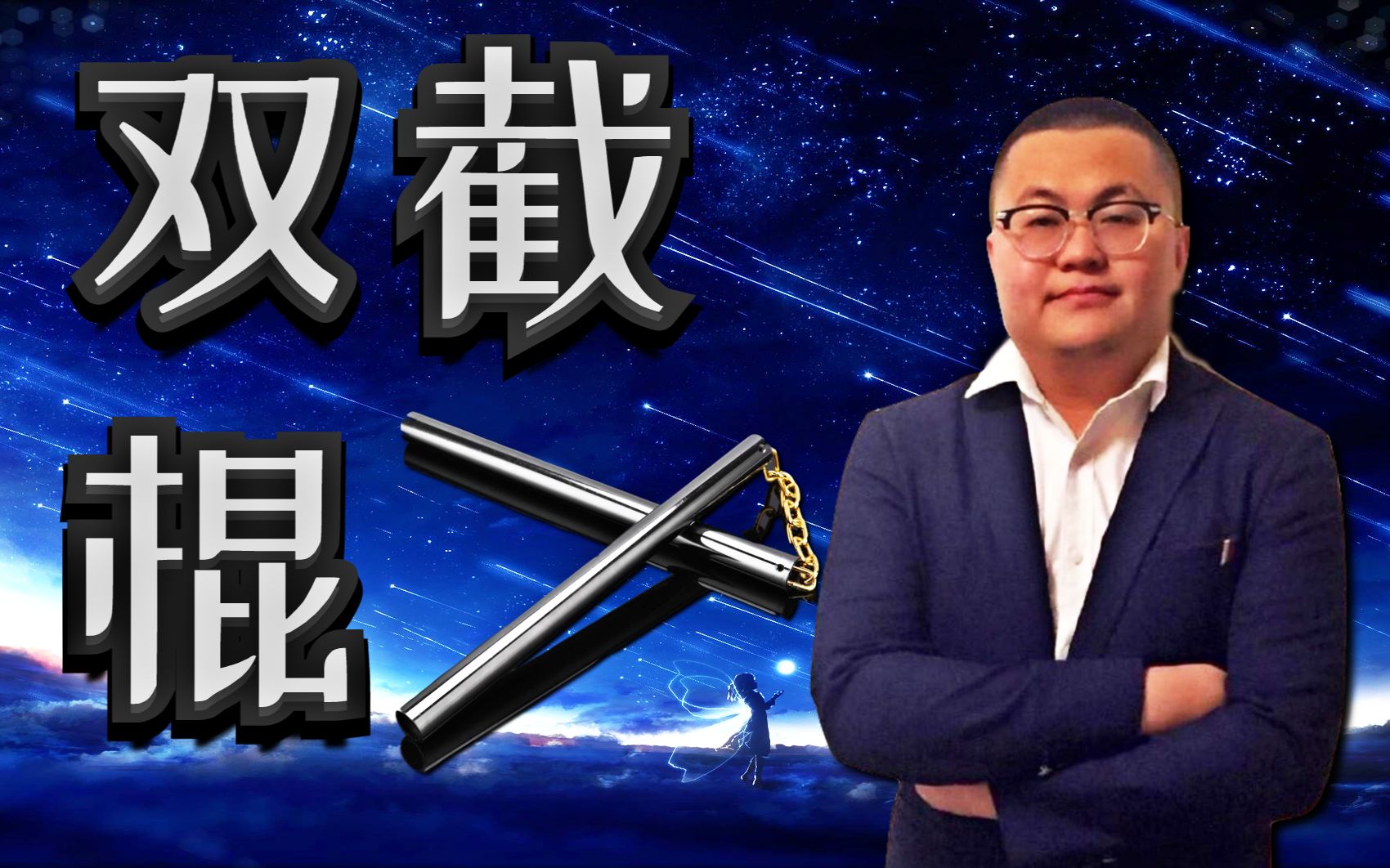 【孙笑川】双截棍