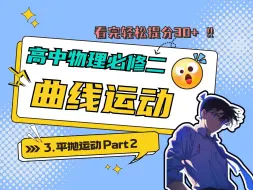 Download Video: 【高中物理必修2】【曲线运动专题课程】0.3.2 平抛运动Part2|你的宝藏课程来啦！！！