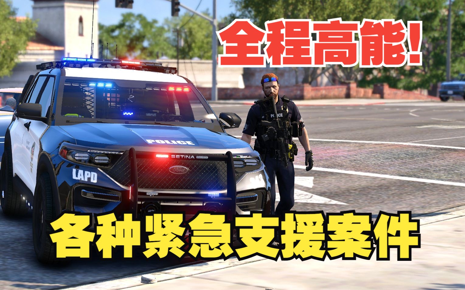 [图]【LSPDFR】：全程高能！各种紧急增员！/警员交火/游戏实录