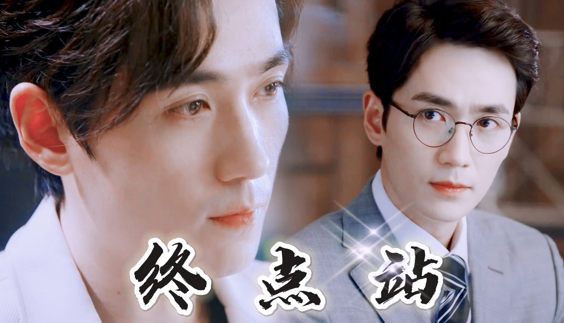 【朱一龙水仙】巍然《终点站》02|先婚后爱|井然|沈巍