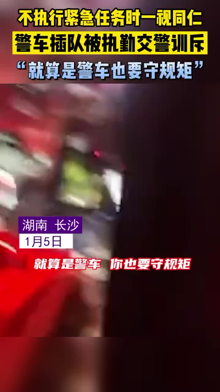 [图]警车插队被执勤交警训斥：“就算是警车，也要守规矩”