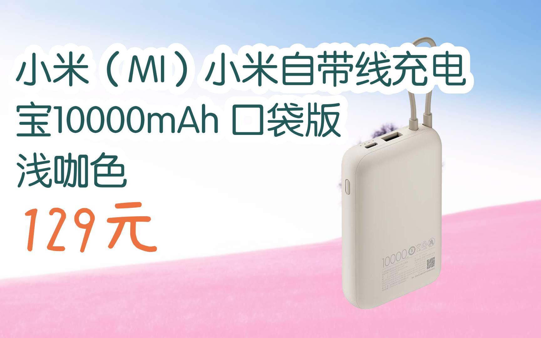 【扫码领取l最新优惠】小米(mi)小米自带线充电宝10000mah 口袋版 浅