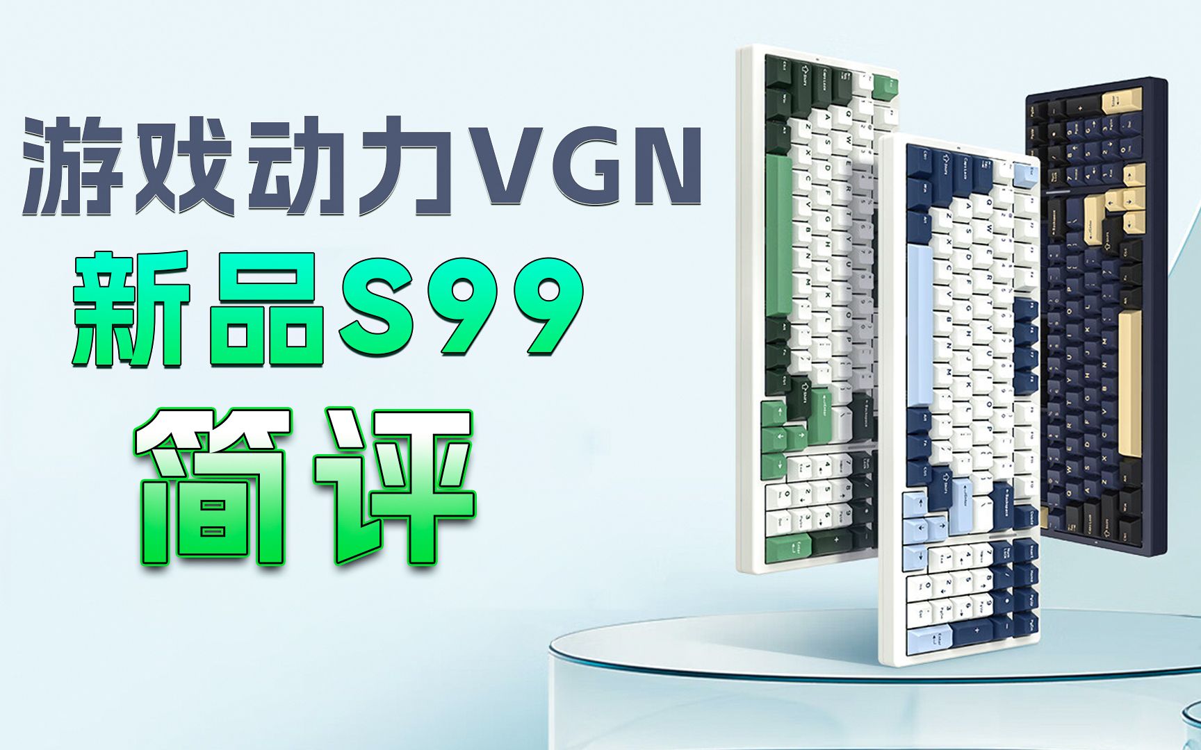 游戏动力VGN机械键盘S99简评哔哩哔哩bilibili