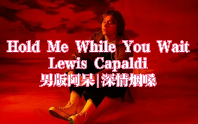 [图]【芒果_菠萝】男版阿呆·深情烟嗓Hold Me While You Wait——Lewis Capaldi英国炙手可热下一代烟嗓巨星英文歌欧美音乐