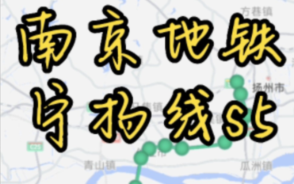 南京地铁在建线路收官之作:烟花三月下扬州,宁扬城际s5号线~哔哩哔哩bilibili