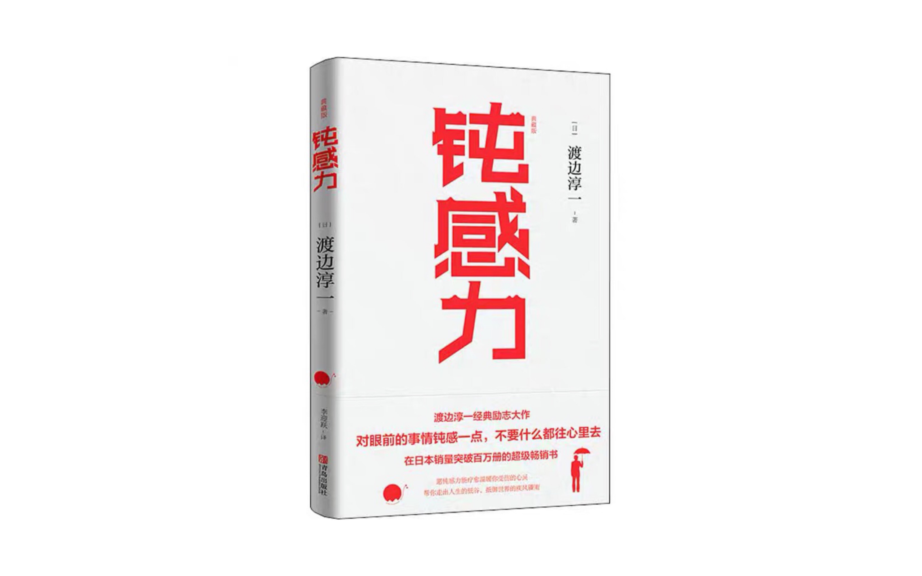 《钝感力》:别人无法伤害你,除非你同意!"敏感肌"适用