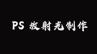 PS 放射光效果制作，你学会了嘛？
