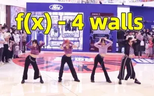 Download Video: 【MK舞团】4 walls-f(x)超美路演直拍~函数大旗永不倒！