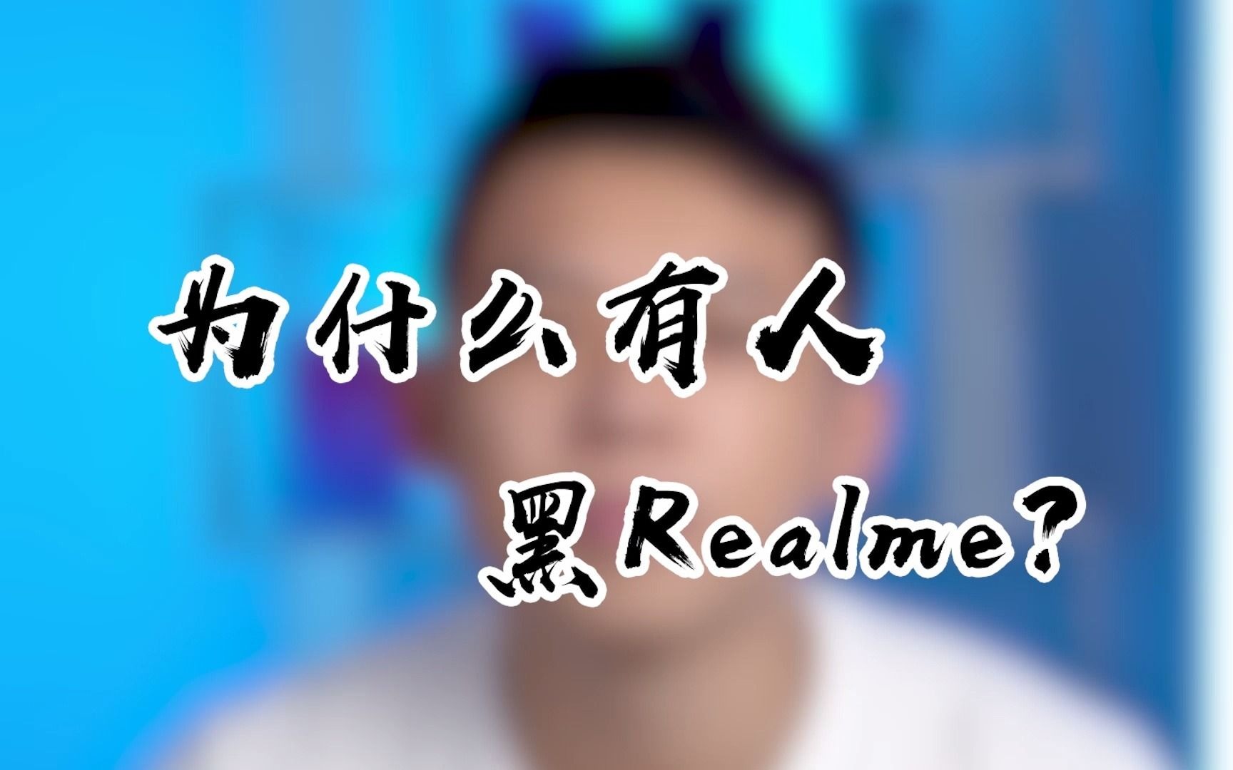 [图]这么高的性价比！为什么还有人黑realme？