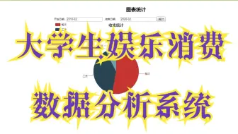 大学生娱乐消费数据分析系统计算机毕业设计   springboot-ssm-javaweb-vue前后端分离微信小程序