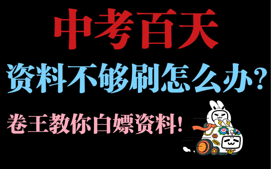 卷王教你白嫖初中资料！超级宝藏！中考试卷‖中考复习‖同步试卷‖学科网‖专题训练 - 哔哩哔哩
