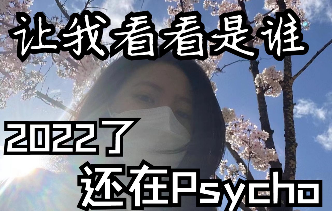 是谁2022年了还在psycho 疯婆娘男生翻唱【red velvet】_哔哩哔哩