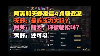 Download Video: 【解说杯】阿芙和天舒凌晨4点聊近况，天舒：最近压力大吗？阿芙：阳大，你很轻松吗？天舒：还可以