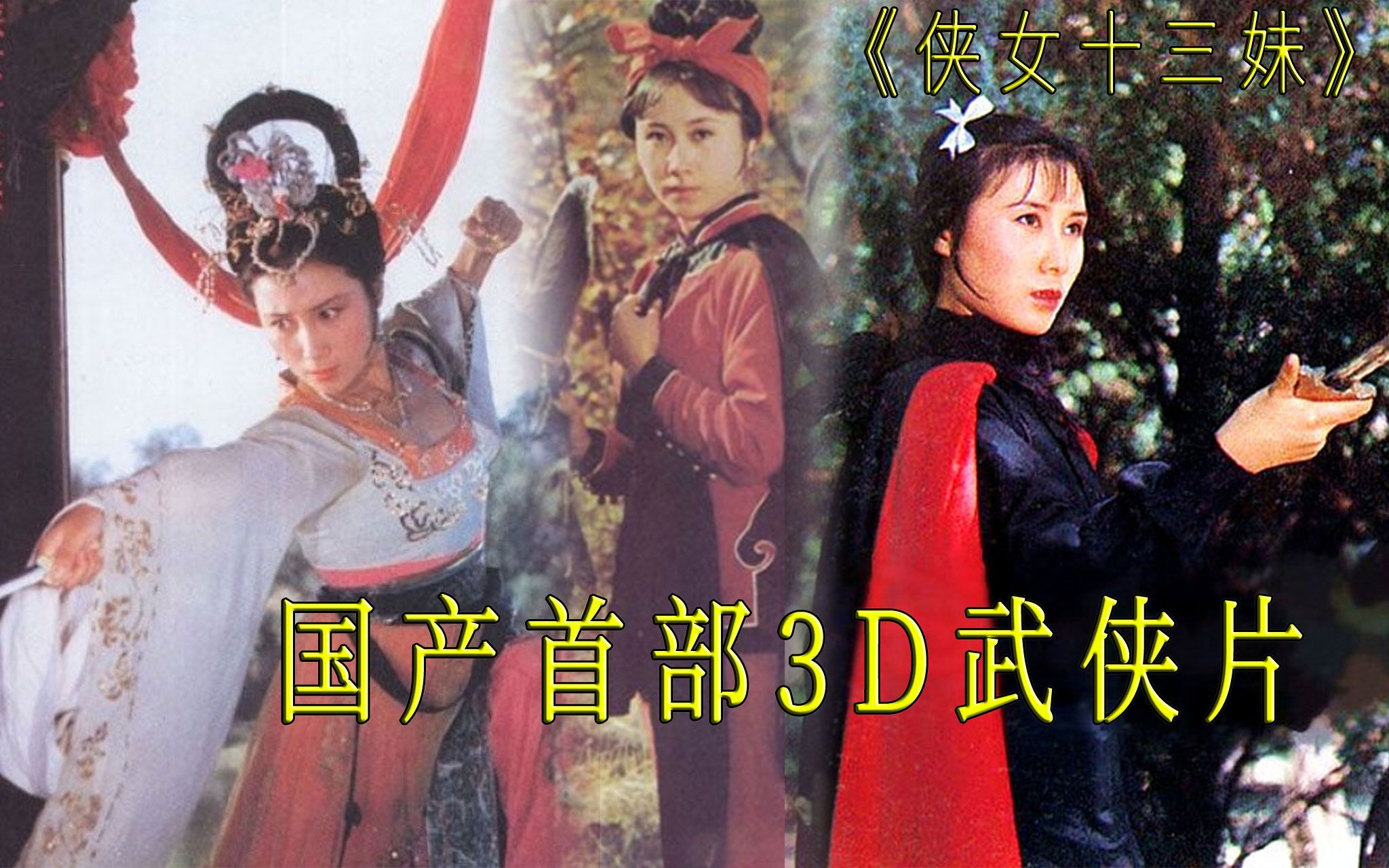 [图]【迷影映画】37年前的武侠经典，国产首部3D立体武打片《侠女十三妹》