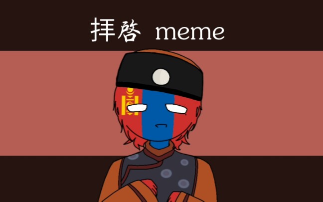 [图]【ch/蒙古】拝啓 meme