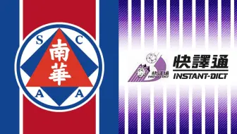 00 01 足總盃決賽南華對快譯通上半場 哔哩哔哩 Bilibili