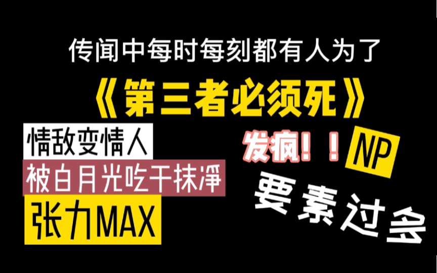 【原耽】【推文】我不发《第三者必须死》的疯,我发什么疯!!哔哩哔哩bilibili