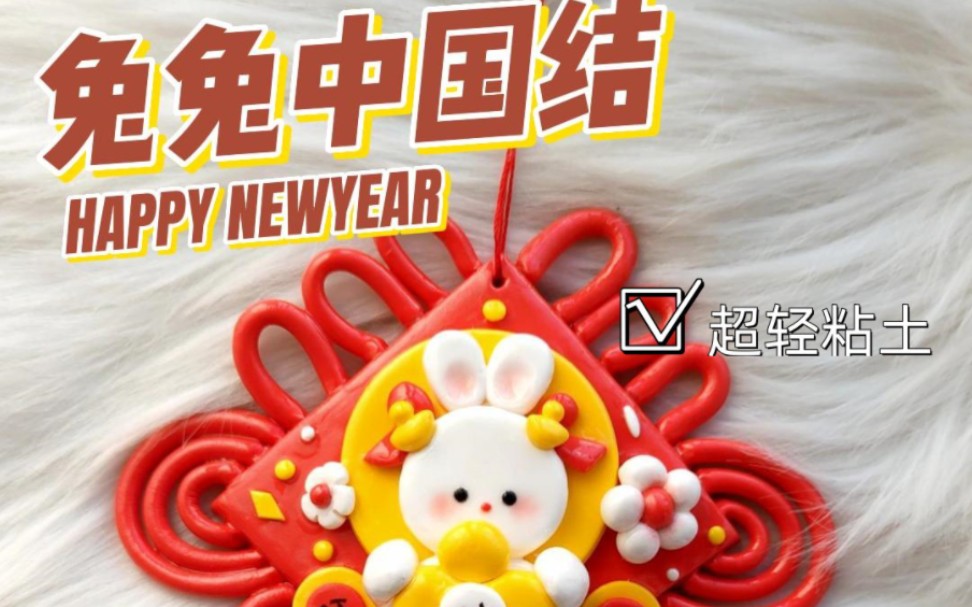 超轻粘土‖一起来做一个兔兔元素的中国结吧(视频教程)