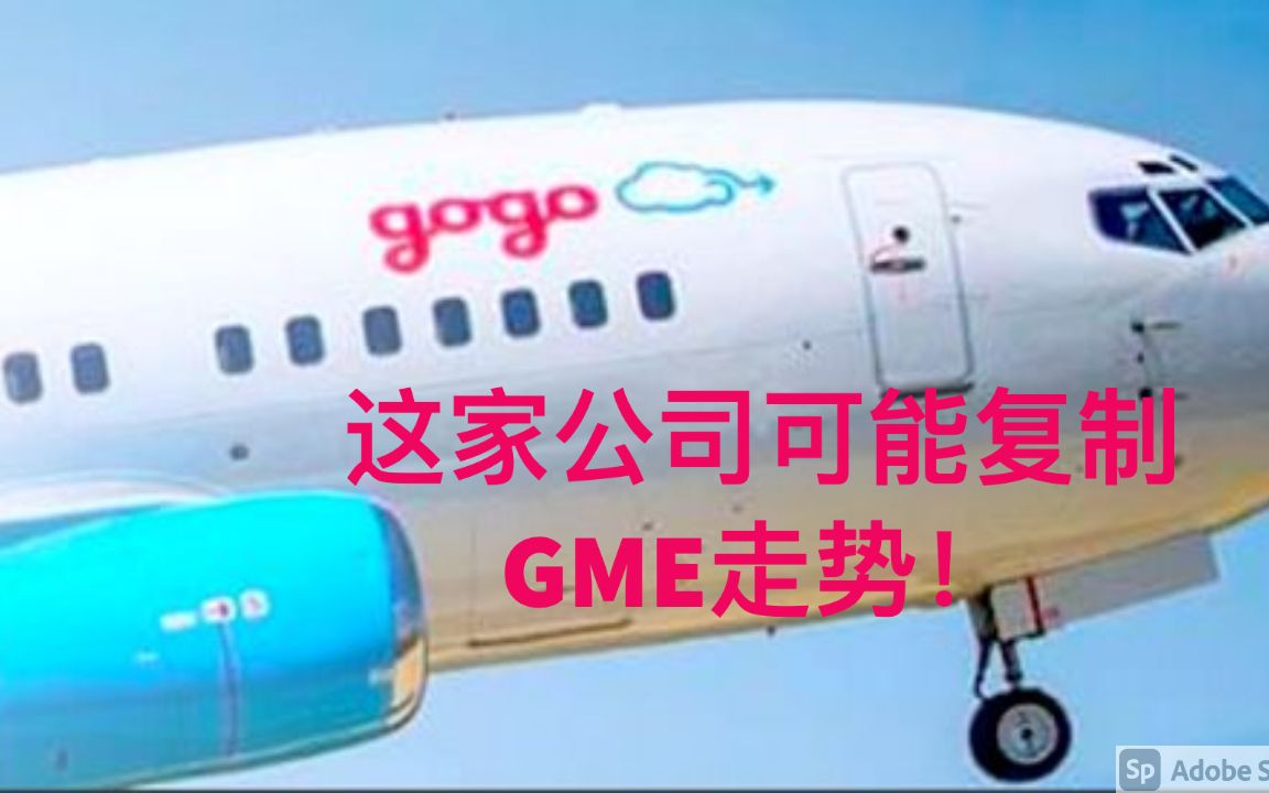 这家公司可能复制GME走势!GOGO 复工+5G+逼空概念!哔哩哔哩bilibili