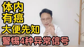 体内有癌，大便先知！提醒：大便出现四种异常时，警惕是身体警报。千万别不当一回事