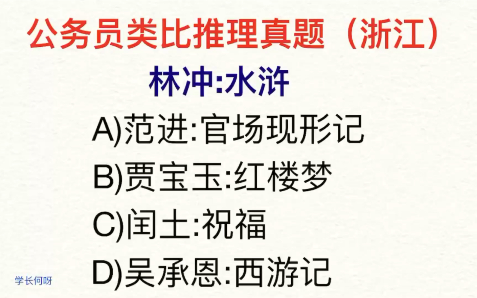 浙江公务员考试,林冲是水浒中的人物,范进是哪里的人物呢哔哩哔哩bilibili