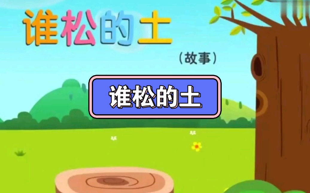 幼儿园公开课||小班语言《谁松的土》课堂实录 ppt课件 教案 反思