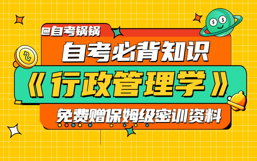 【自考专业课】1分钟带你掌握《行政管理学》考试重点哔哩哔哩bilibili