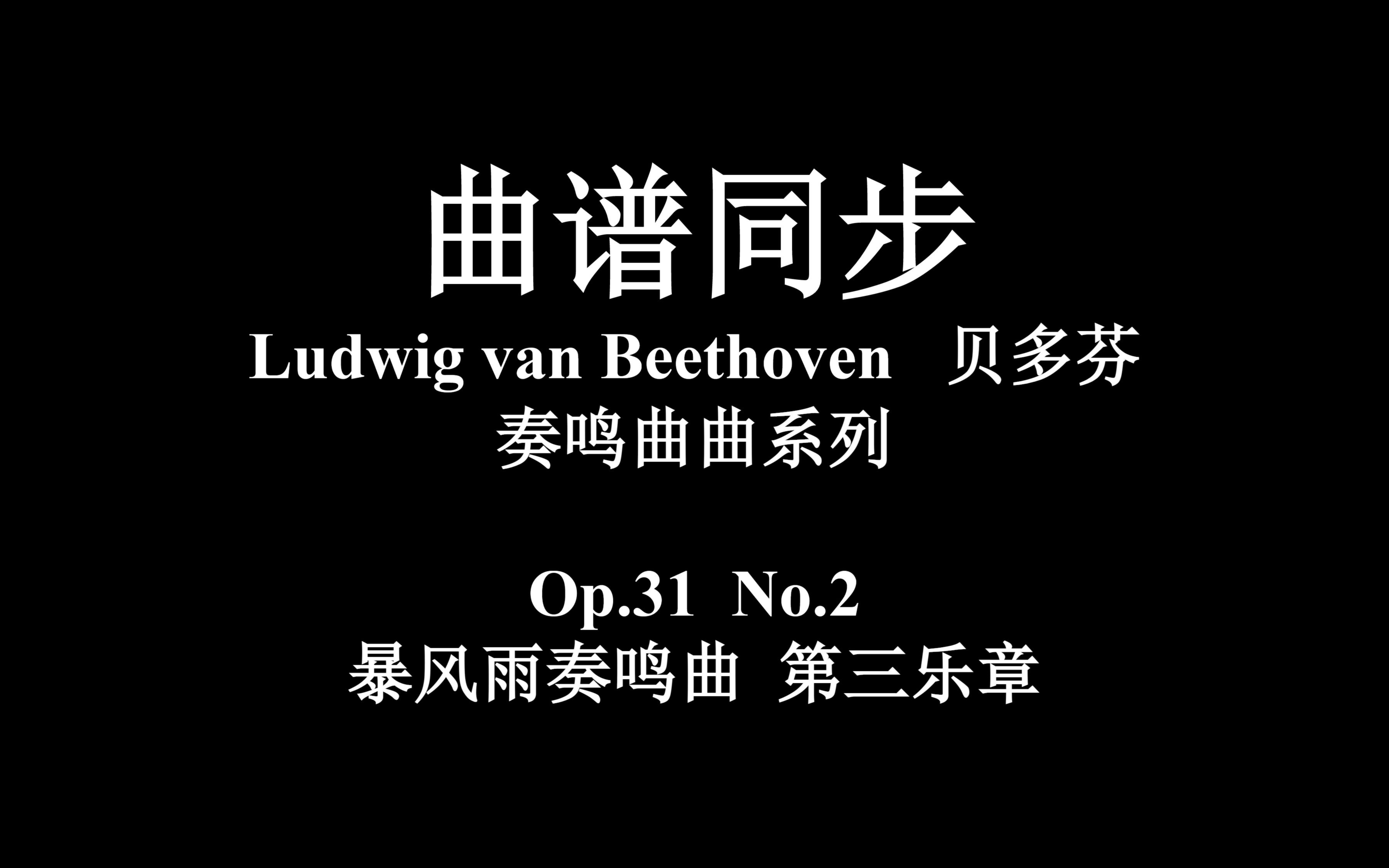 【附谱】beethoven-暴风雨奏鸣曲 第三乐章 op.31 no.