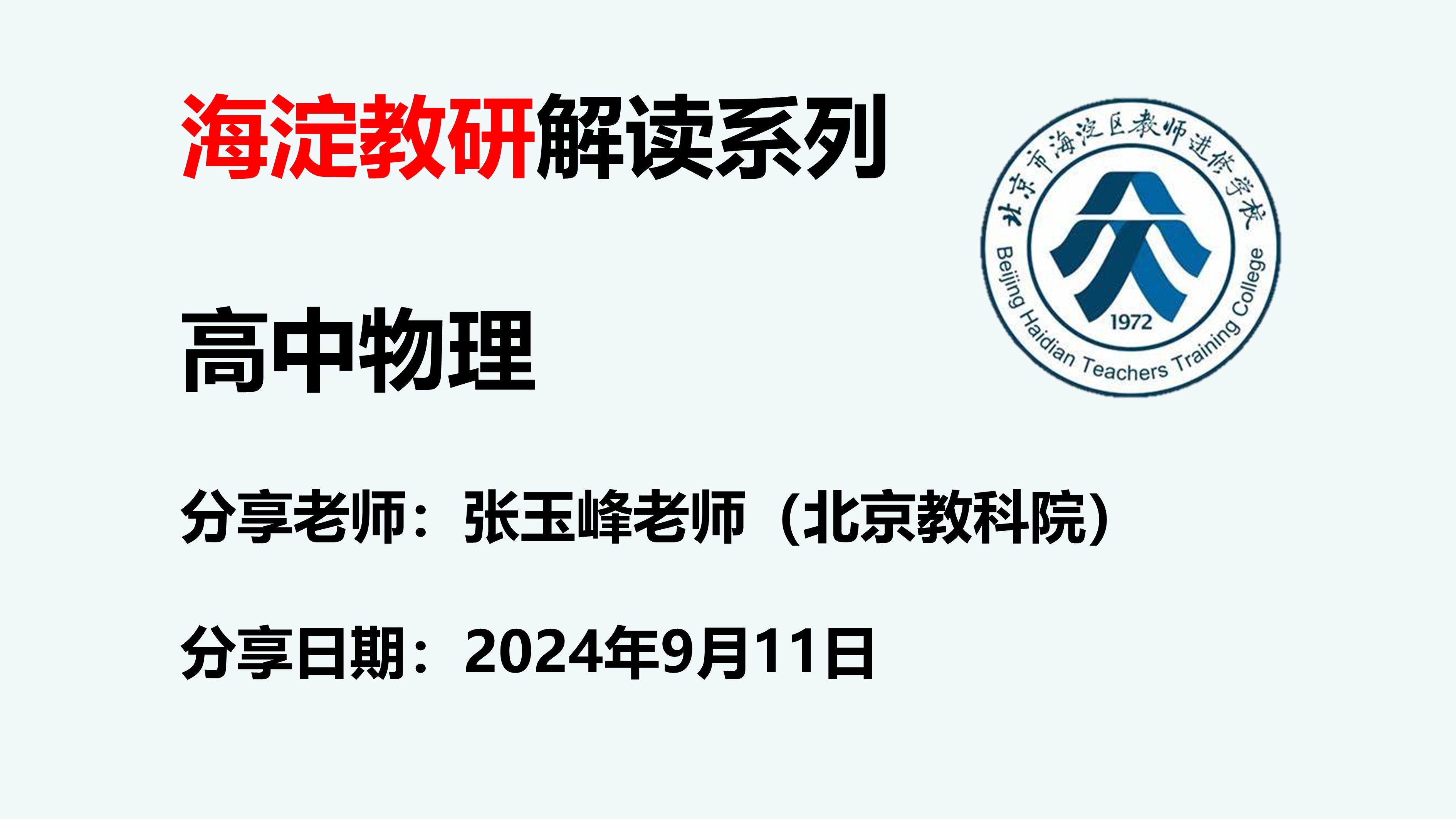 【海淀教研解读】20240911创新思维统领下的高三物理复习张玉峰老师哔哩哔哩bilibili