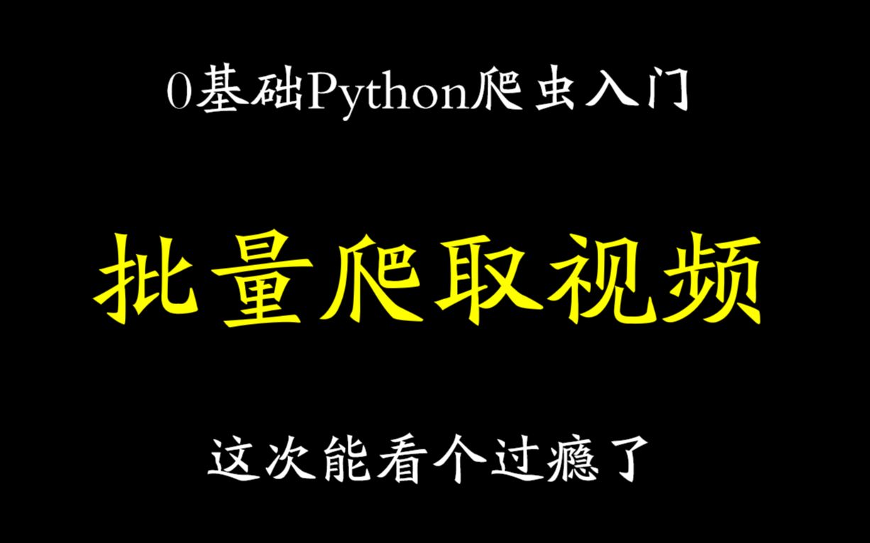 【Python爬虫案例】如何爬取好看视频并批量下载哔哩哔哩bilibili