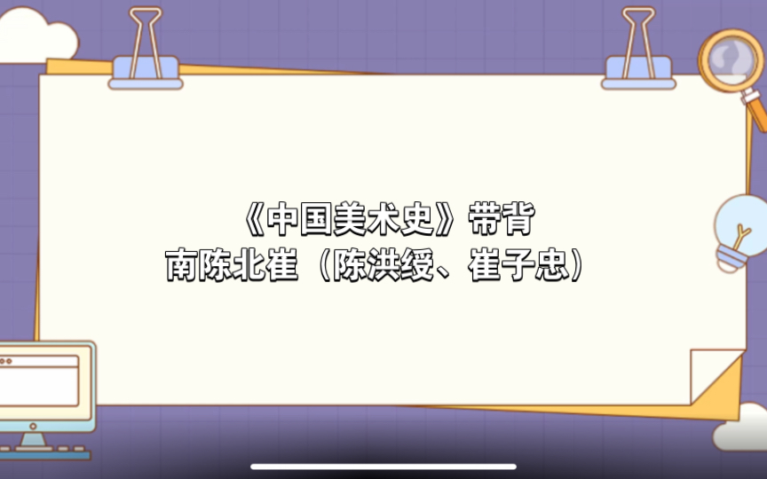【自用】《中国美术史》带背—南陈北崔(陈洪绶、崔子忠)哔哩哔哩bilibili