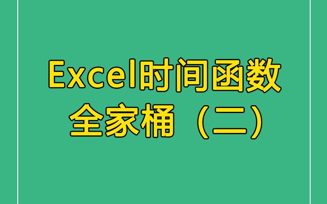 Excel技巧| 5个常用的日期时间函数哔哩哔哩bilibili