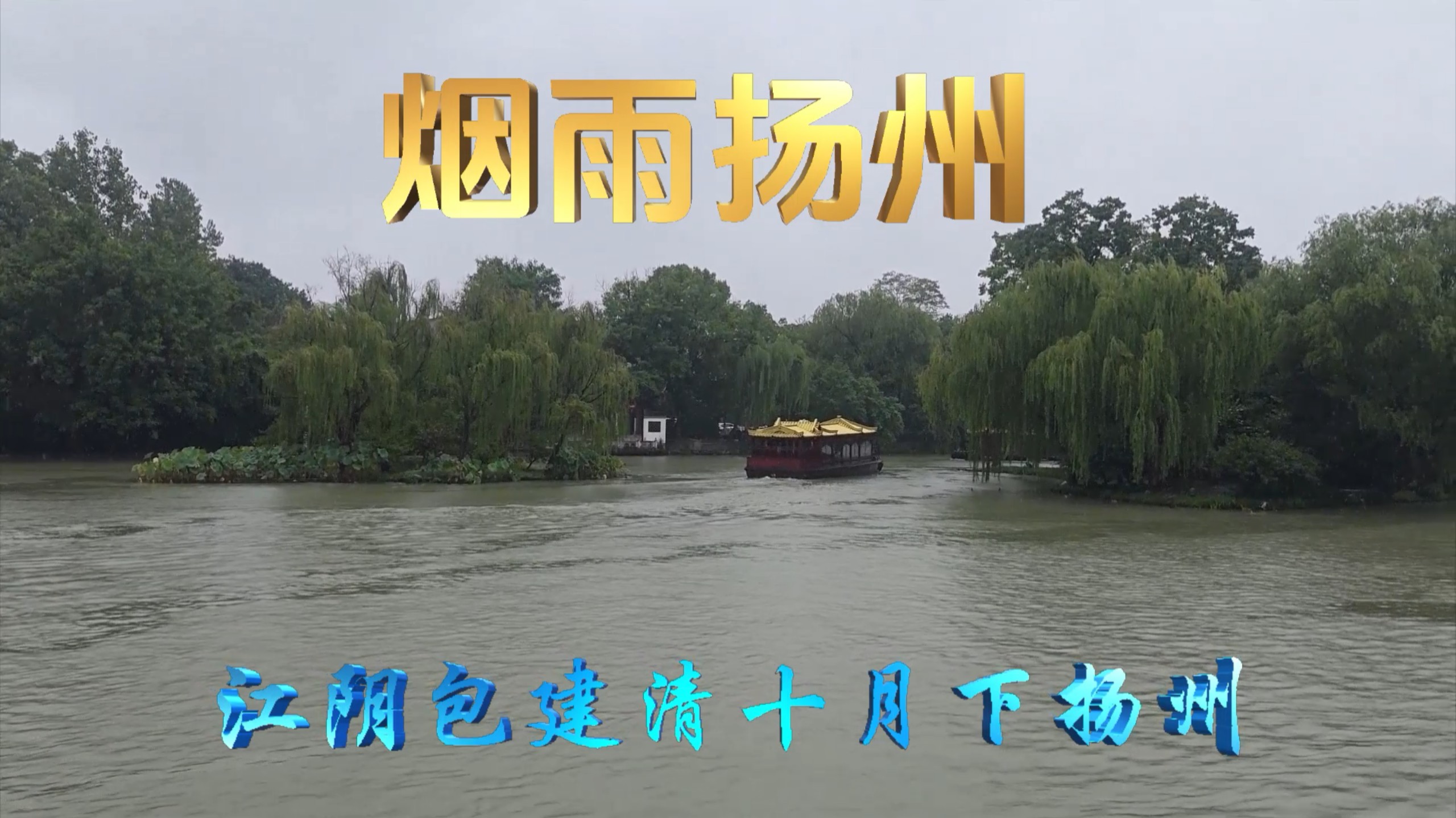 江阴包建清制作《烟雨扬州》