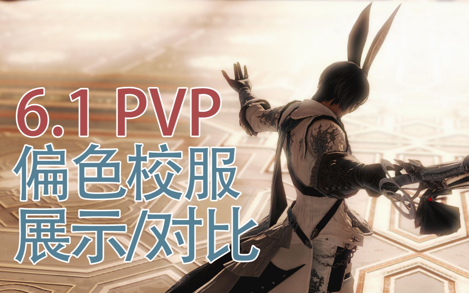 [图]【FF14】6.1PVP偏色校服展示/与原校服对比